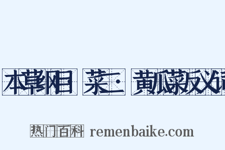 本草纲目·菜二·黄瓜菜反义词是什么意思的图片